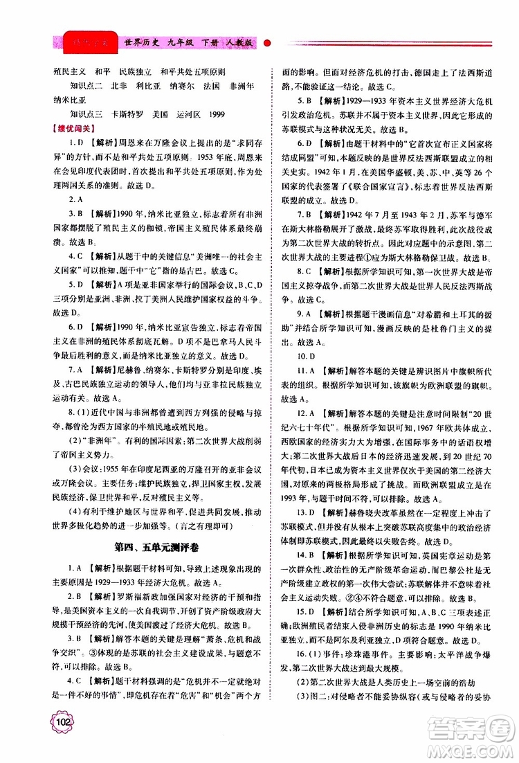 2019年績優(yōu)學案世界歷史九年級上下冊合訂本人教版參考答案