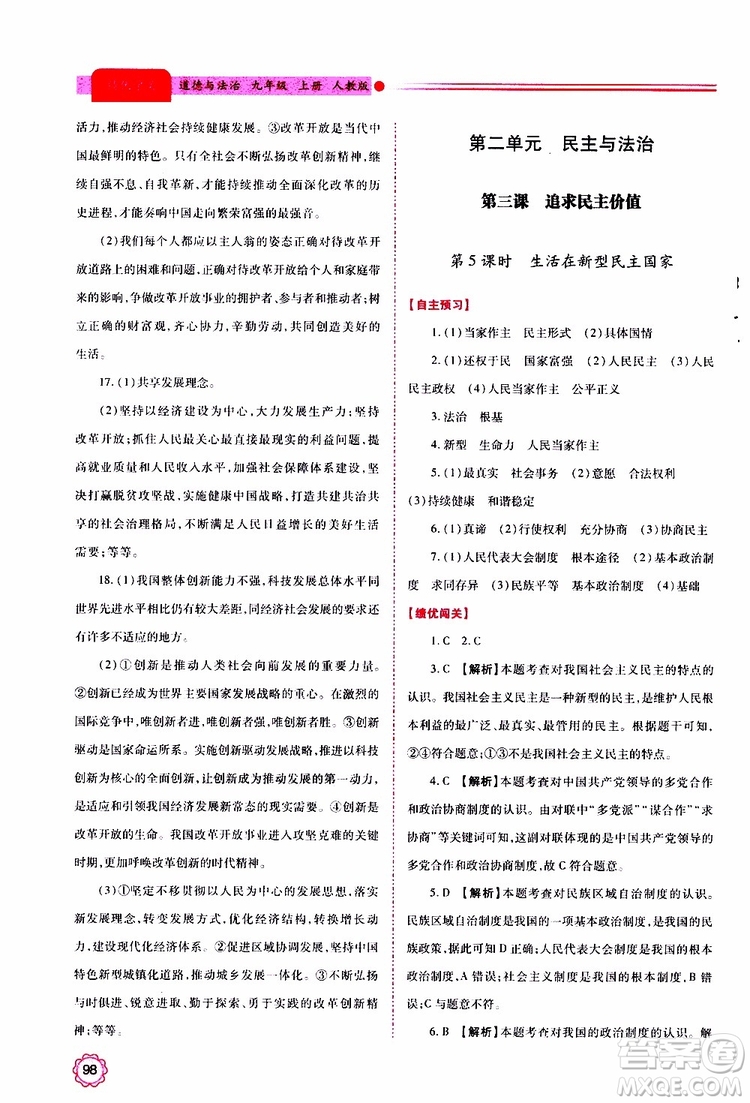 2019年績(jī)優(yōu)學(xué)案道德與法治九年級(jí)上下冊(cè)合訂本人教版參考答案