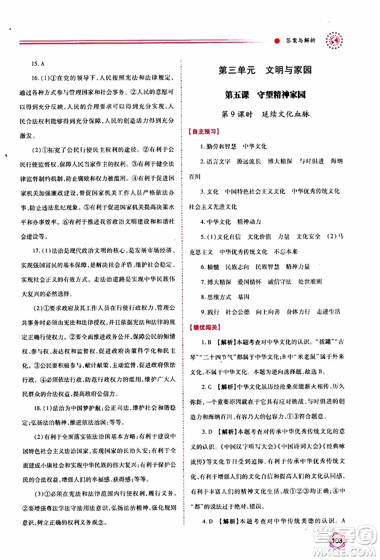 2019年績(jī)優(yōu)學(xué)案道德與法治九年級(jí)上下冊(cè)合訂本人教版參考答案
