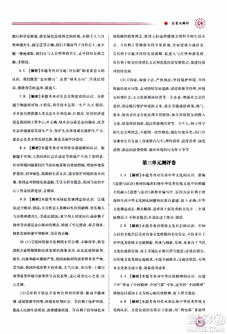 2019年績(jī)優(yōu)學(xué)案道德與法治九年級(jí)上下冊(cè)合訂本人教版參考答案