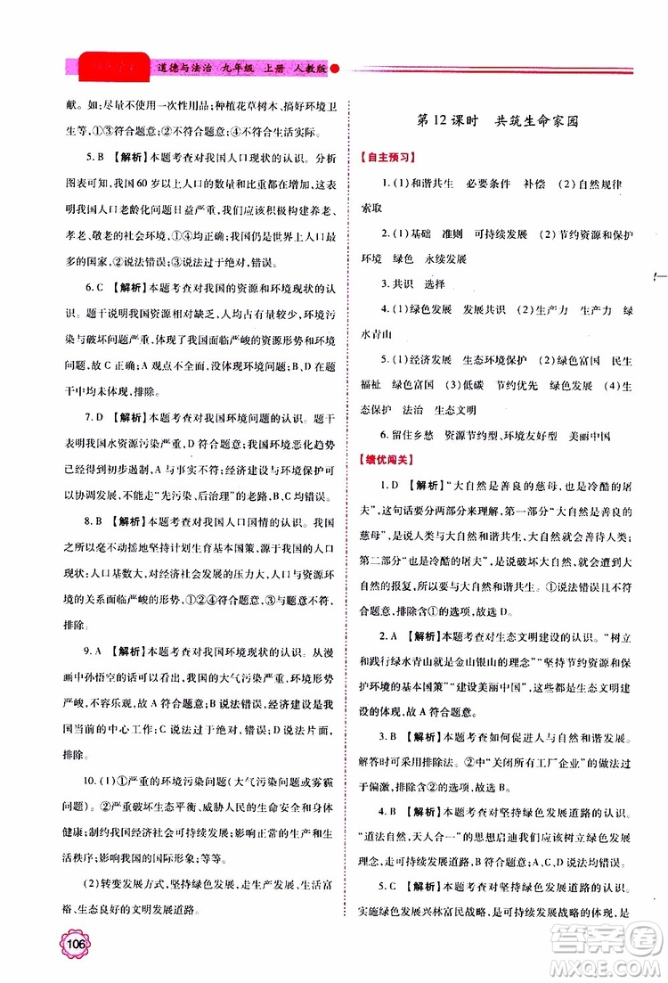 2019年績(jī)優(yōu)學(xué)案道德與法治九年級(jí)上下冊(cè)合訂本人教版參考答案