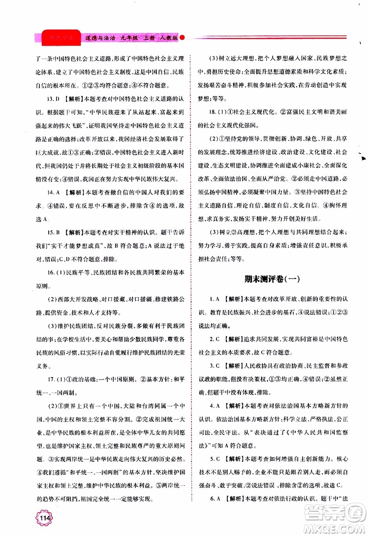 2019年績(jī)優(yōu)學(xué)案道德與法治九年級(jí)上下冊(cè)合訂本人教版參考答案