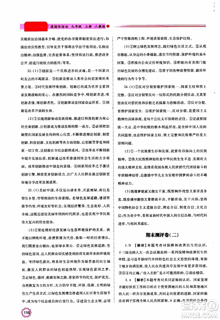 2019年績(jī)優(yōu)學(xué)案道德與法治九年級(jí)上下冊(cè)合訂本人教版參考答案