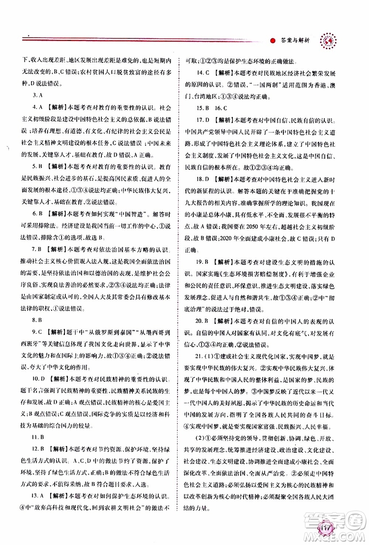2019年績(jī)優(yōu)學(xué)案道德與法治九年級(jí)上下冊(cè)合訂本人教版參考答案