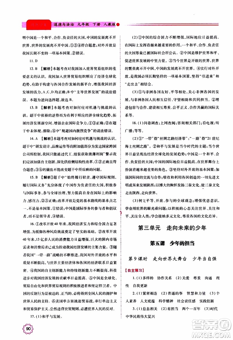2019年績(jī)優(yōu)學(xué)案道德與法治九年級(jí)上下冊(cè)合訂本人教版參考答案
