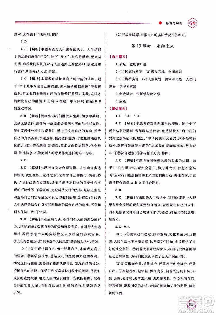 2019年績(jī)優(yōu)學(xué)案道德與法治九年級(jí)上下冊(cè)合訂本人教版參考答案