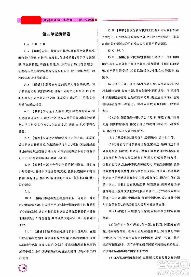 2019年績(jī)優(yōu)學(xué)案道德與法治九年級(jí)上下冊(cè)合訂本人教版參考答案