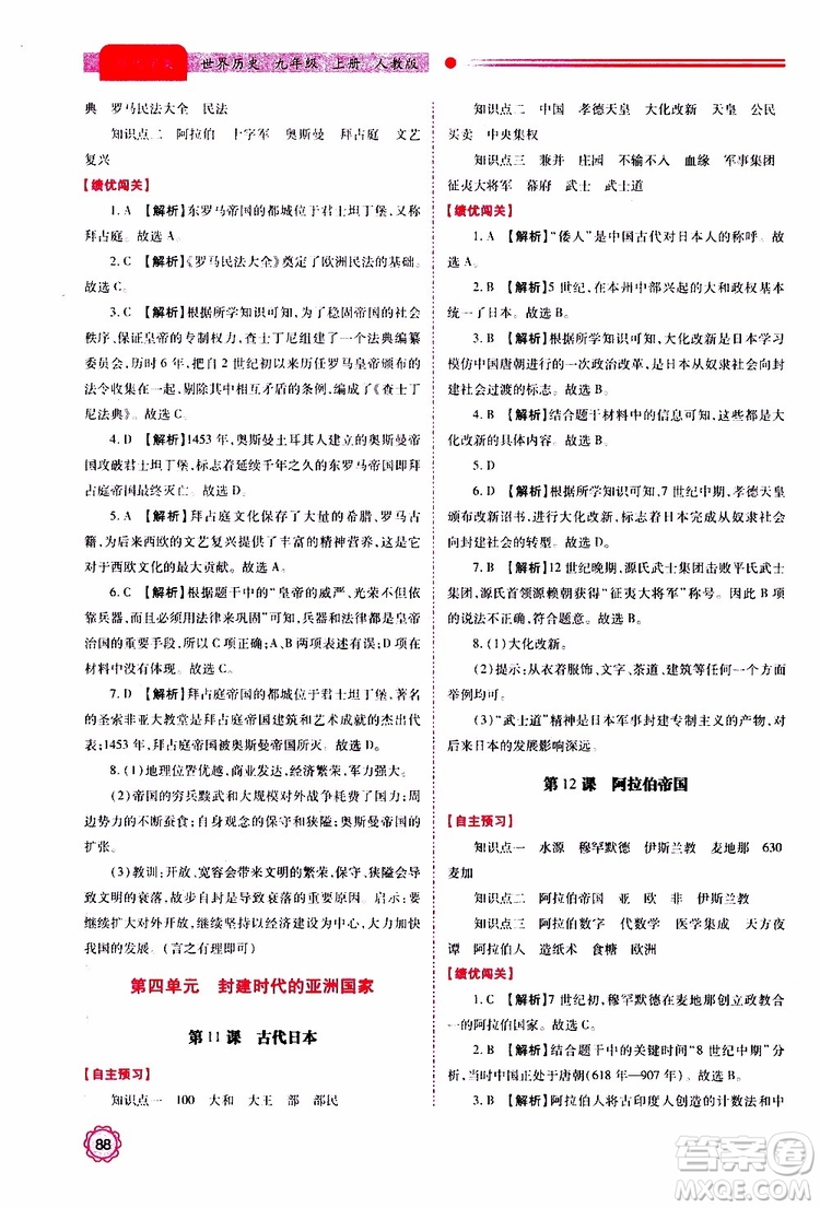 2019年績優(yōu)學(xué)案世界歷史九年級(jí)上冊(cè)人教版參考答案