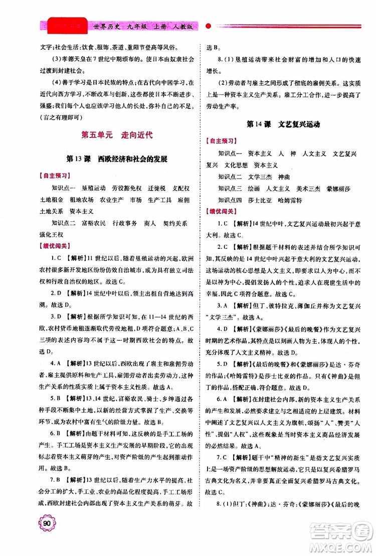 2019年績優(yōu)學(xué)案世界歷史九年級(jí)上冊(cè)人教版參考答案