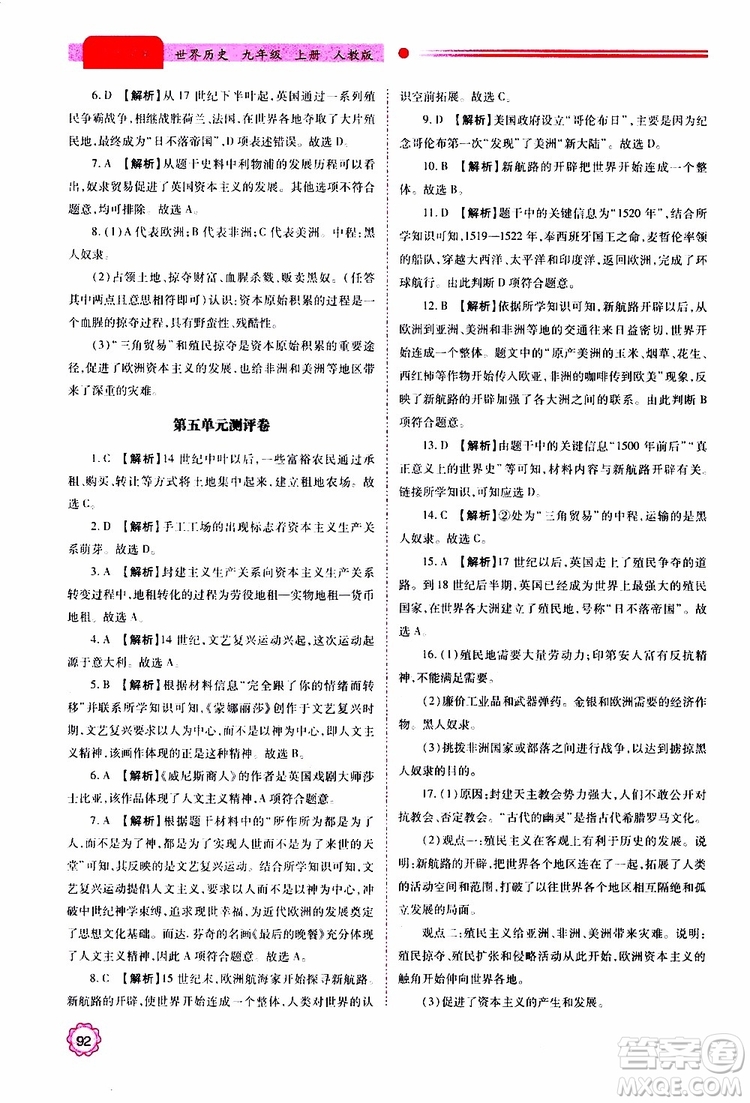 2019年績優(yōu)學(xué)案世界歷史九年級(jí)上冊(cè)人教版參考答案