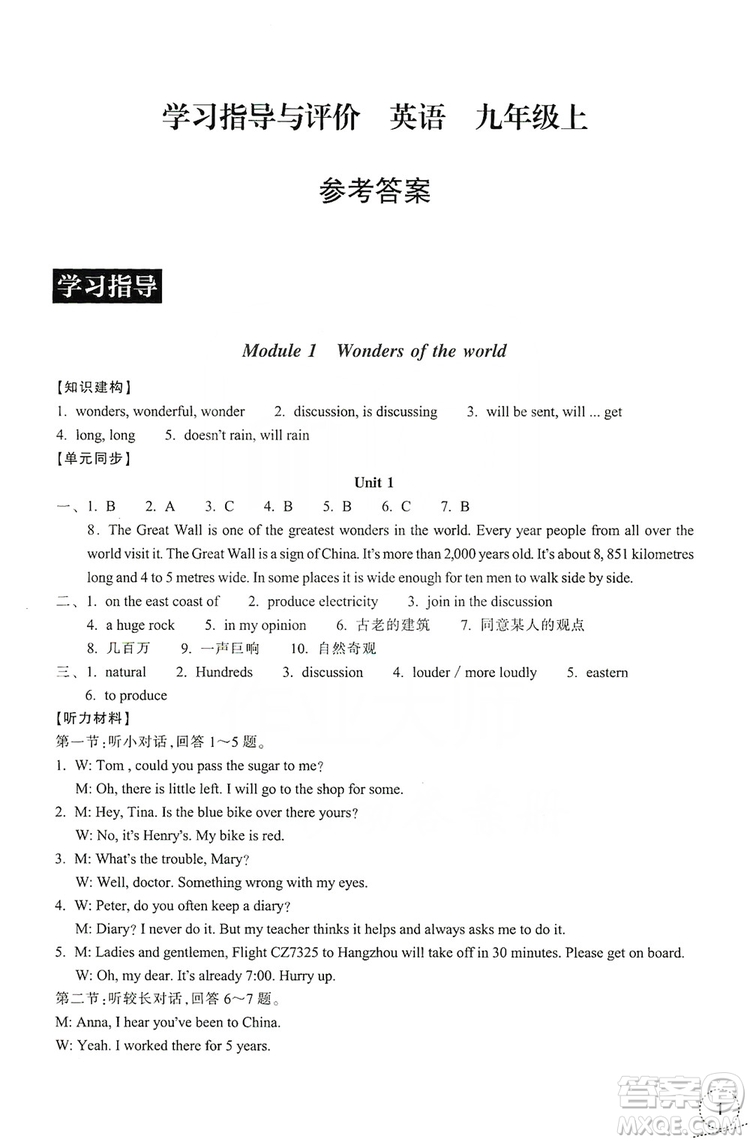 浙江教育出版社2019學(xué)習(xí)指導(dǎo)與評(píng)價(jià)9年級(jí)英語上冊(cè)答案