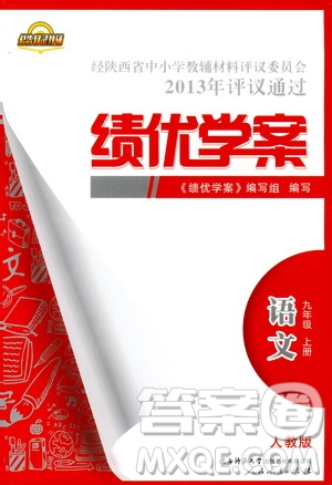 2019年績(jī)優(yōu)學(xué)案語(yǔ)文九年級(jí)上冊(cè)人教版參考答案