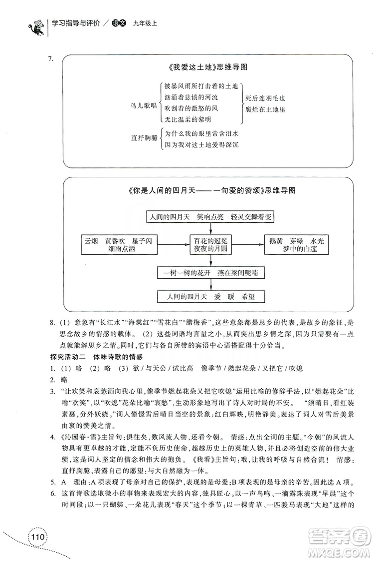 浙江教育出版社2019學(xué)習(xí)指導(dǎo)與評(píng)價(jià)九年級(jí)語文上冊(cè)答案