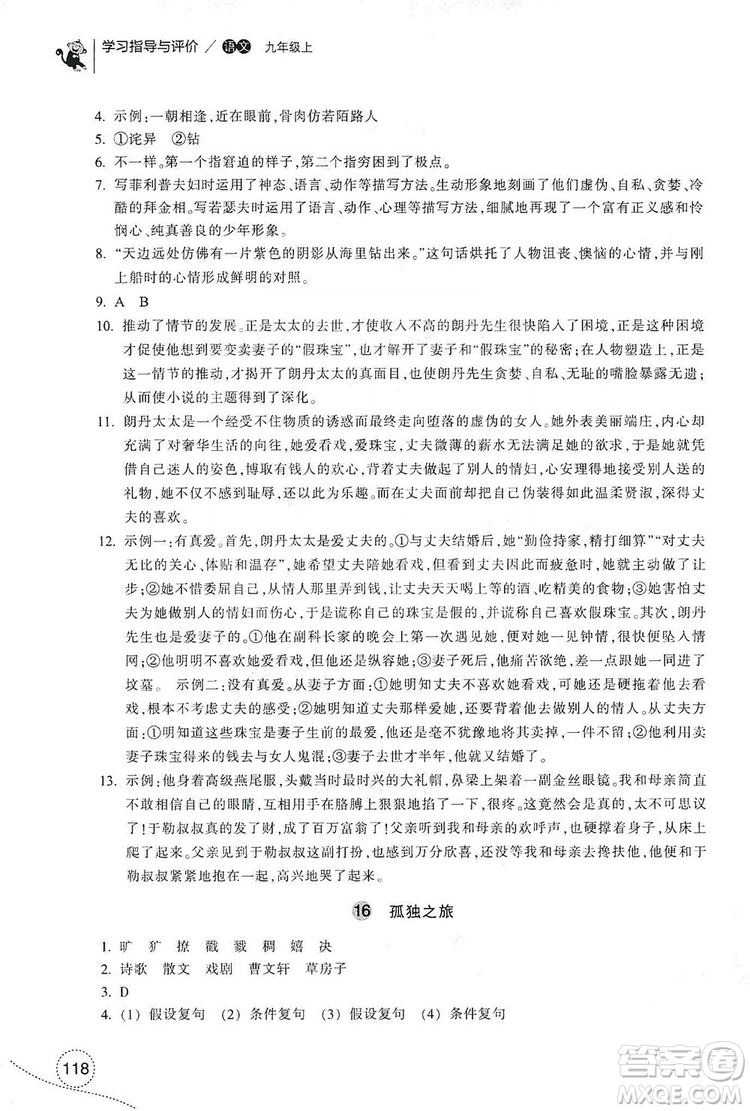 浙江教育出版社2019學(xué)習(xí)指導(dǎo)與評(píng)價(jià)九年級(jí)語文上冊(cè)答案