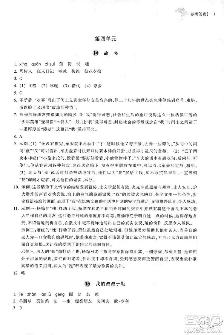 浙江教育出版社2019學(xué)習(xí)指導(dǎo)與評(píng)價(jià)九年級(jí)語文上冊(cè)答案