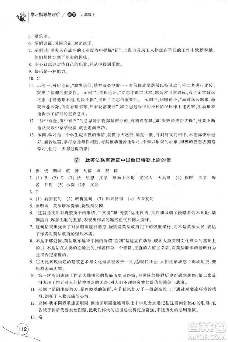 浙江教育出版社2019學(xué)習(xí)指導(dǎo)與評(píng)價(jià)九年級(jí)語文上冊(cè)答案