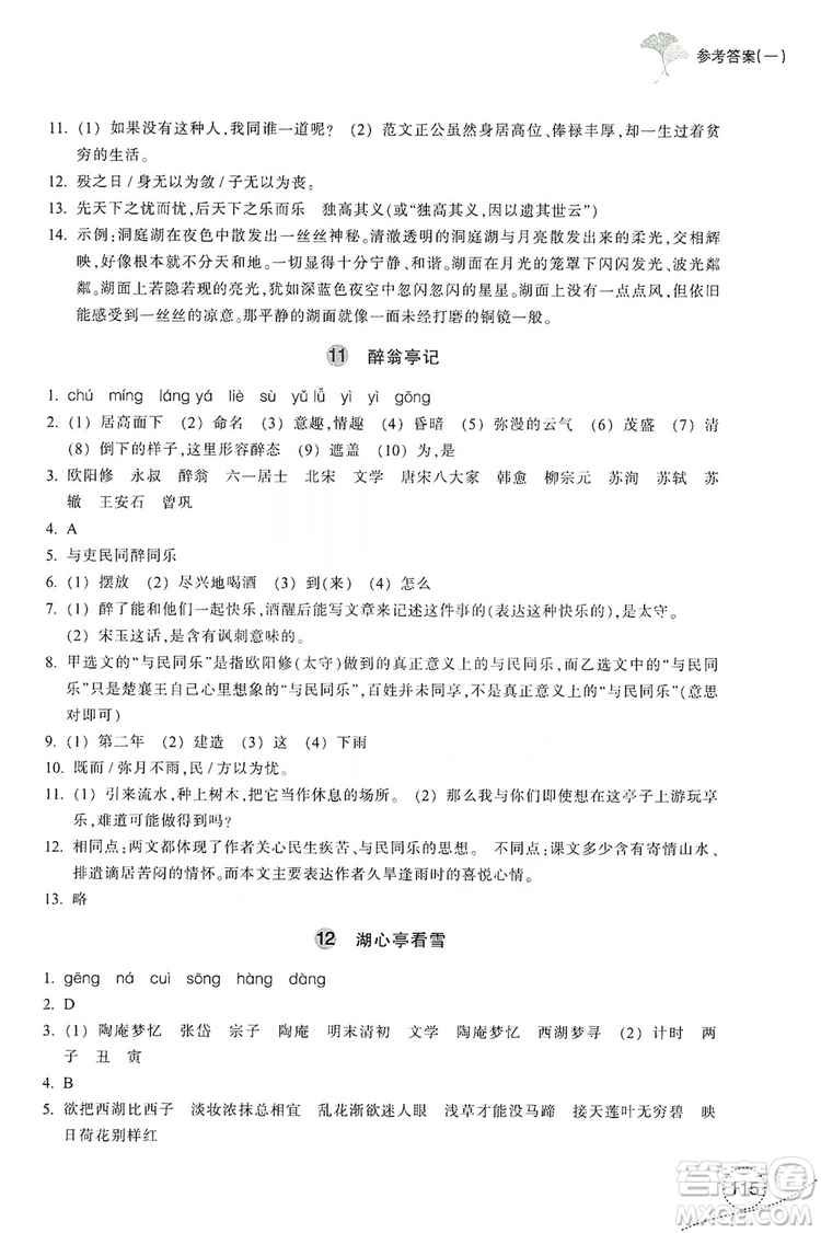 浙江教育出版社2019學(xué)習(xí)指導(dǎo)與評(píng)價(jià)九年級(jí)語文上冊(cè)答案