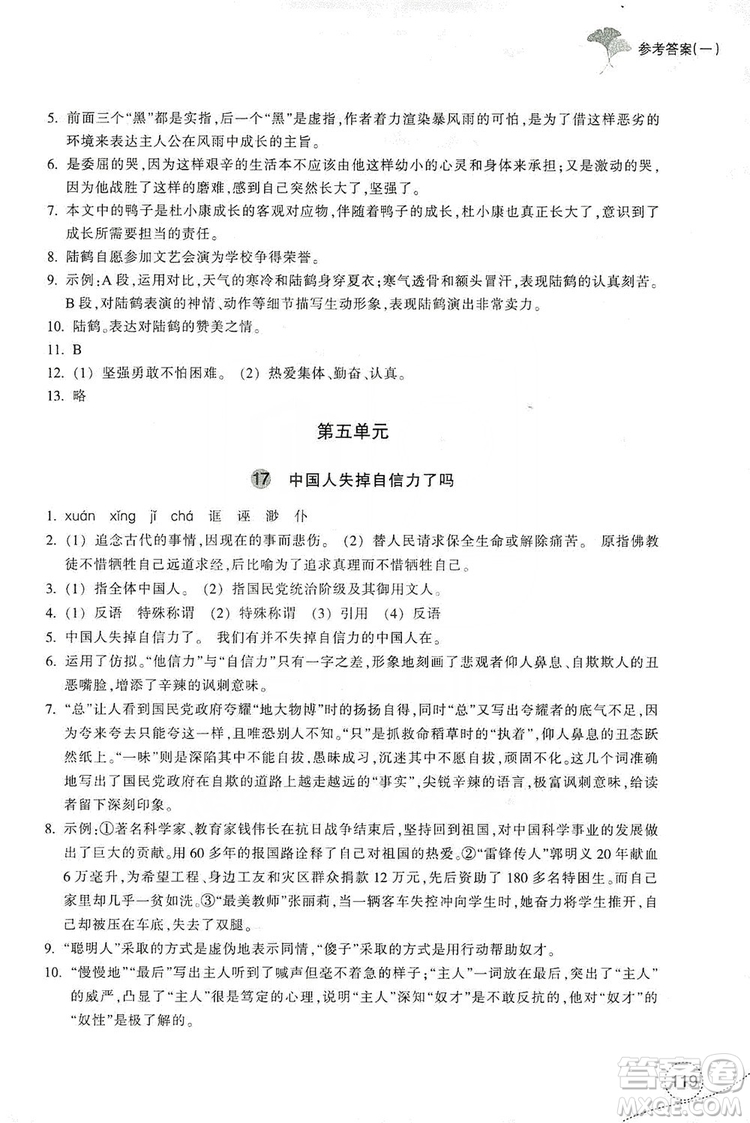 浙江教育出版社2019學(xué)習(xí)指導(dǎo)與評(píng)價(jià)九年級(jí)語文上冊(cè)答案
