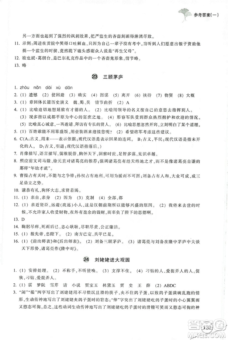 浙江教育出版社2019學(xué)習(xí)指導(dǎo)與評(píng)價(jià)九年級(jí)語文上冊(cè)答案