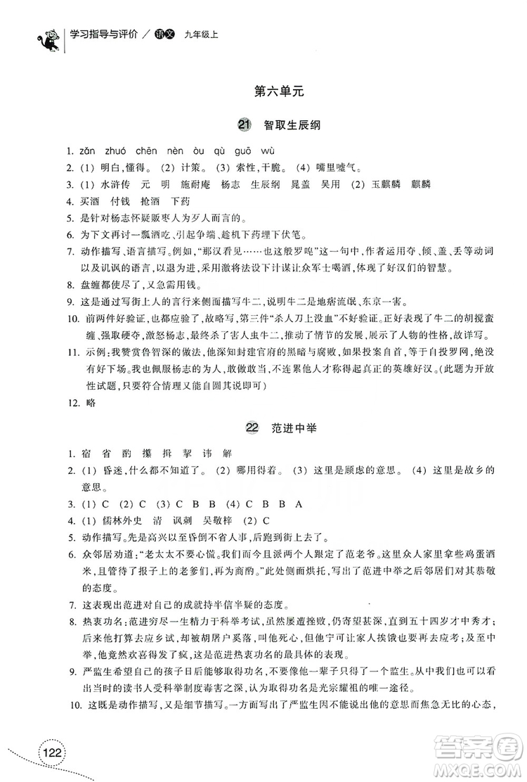 浙江教育出版社2019學(xué)習(xí)指導(dǎo)與評(píng)價(jià)九年級(jí)語文上冊(cè)答案