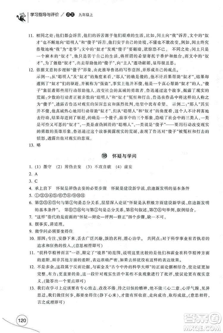 浙江教育出版社2019學(xué)習(xí)指導(dǎo)與評(píng)價(jià)九年級(jí)語文上冊(cè)答案