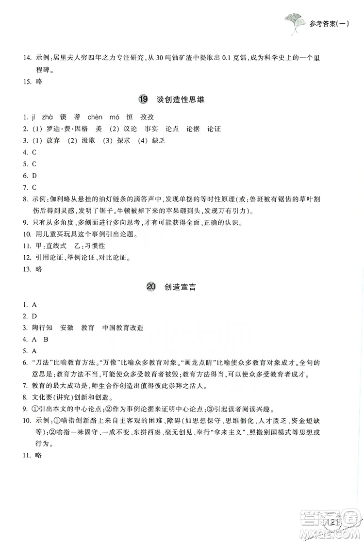 浙江教育出版社2019學(xué)習(xí)指導(dǎo)與評(píng)價(jià)九年級(jí)語文上冊(cè)答案