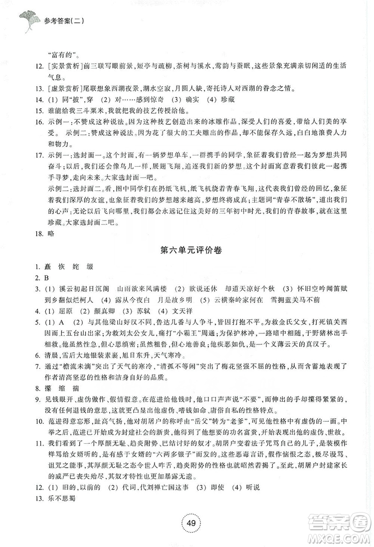浙江教育出版社2019學(xué)習(xí)指導(dǎo)與評(píng)價(jià)九年級(jí)語文上冊(cè)答案