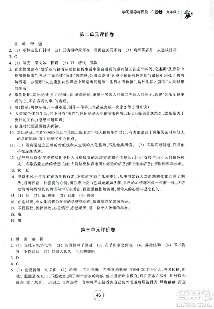 浙江教育出版社2019學(xué)習(xí)指導(dǎo)與評(píng)價(jià)九年級(jí)語文上冊(cè)答案