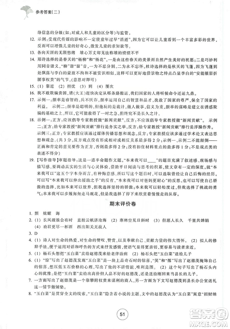 浙江教育出版社2019學(xué)習(xí)指導(dǎo)與評(píng)價(jià)九年級(jí)語文上冊(cè)答案