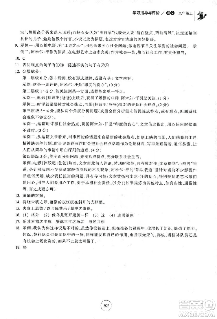 浙江教育出版社2019學(xué)習(xí)指導(dǎo)與評(píng)價(jià)九年級(jí)語文上冊(cè)答案
