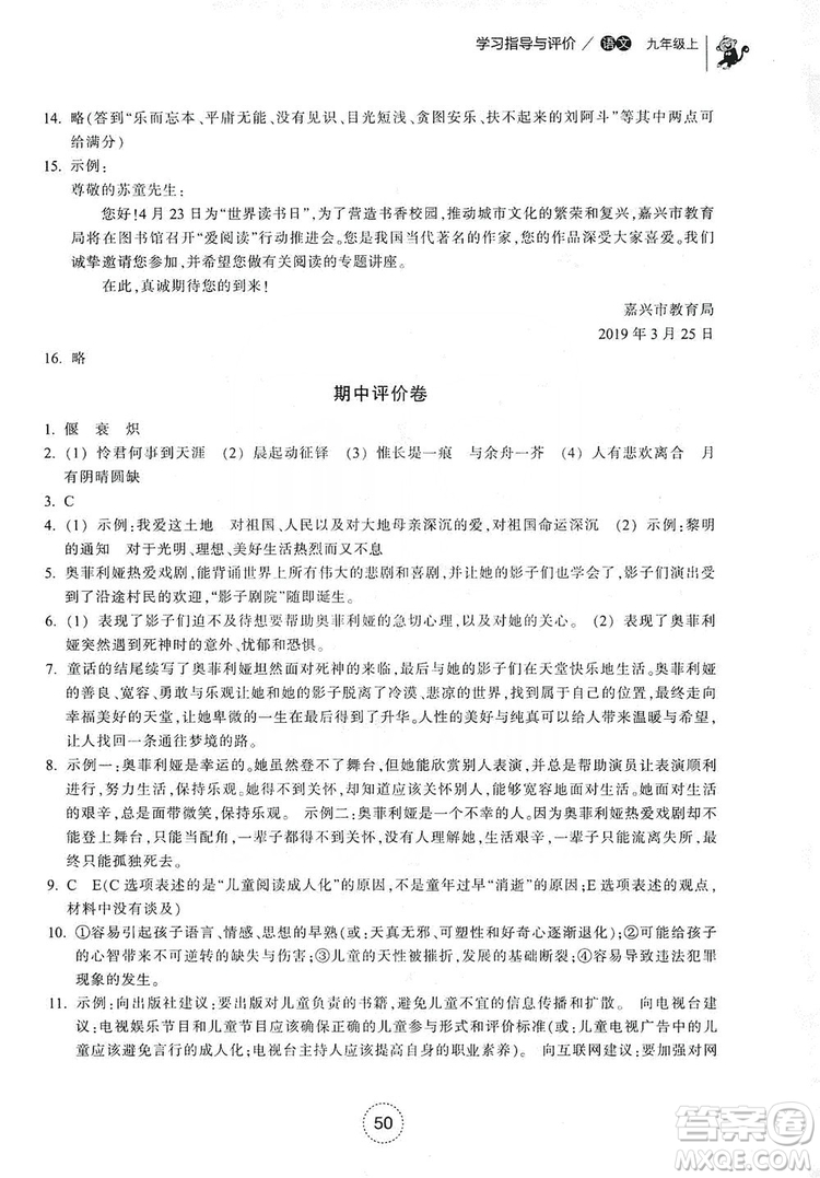 浙江教育出版社2019學(xué)習(xí)指導(dǎo)與評(píng)價(jià)九年級(jí)語文上冊(cè)答案