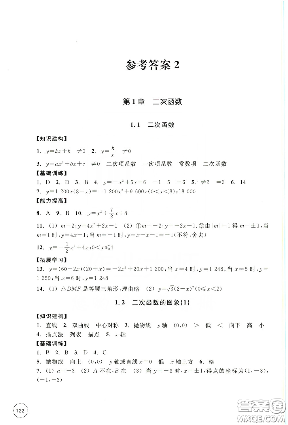 浙江教育出版社2019學習指導與評價九年級數(shù)學上冊答案