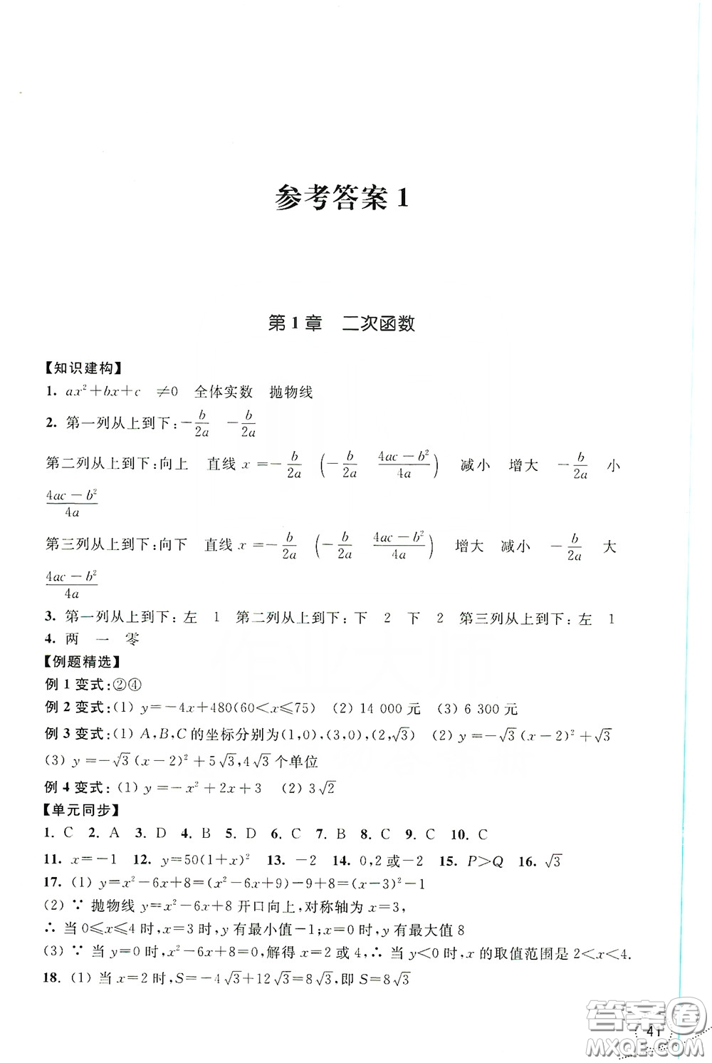 浙江教育出版社2019學習指導與評價九年級數(shù)學上冊答案
