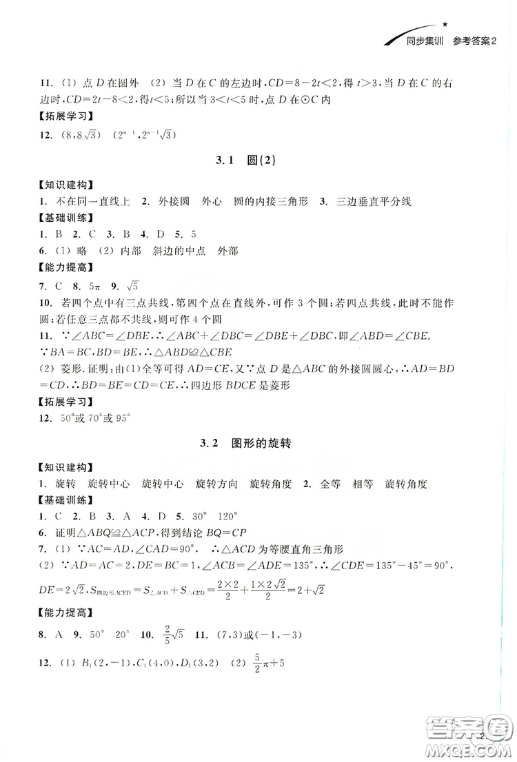 浙江教育出版社2019學習指導與評價九年級數(shù)學上冊答案