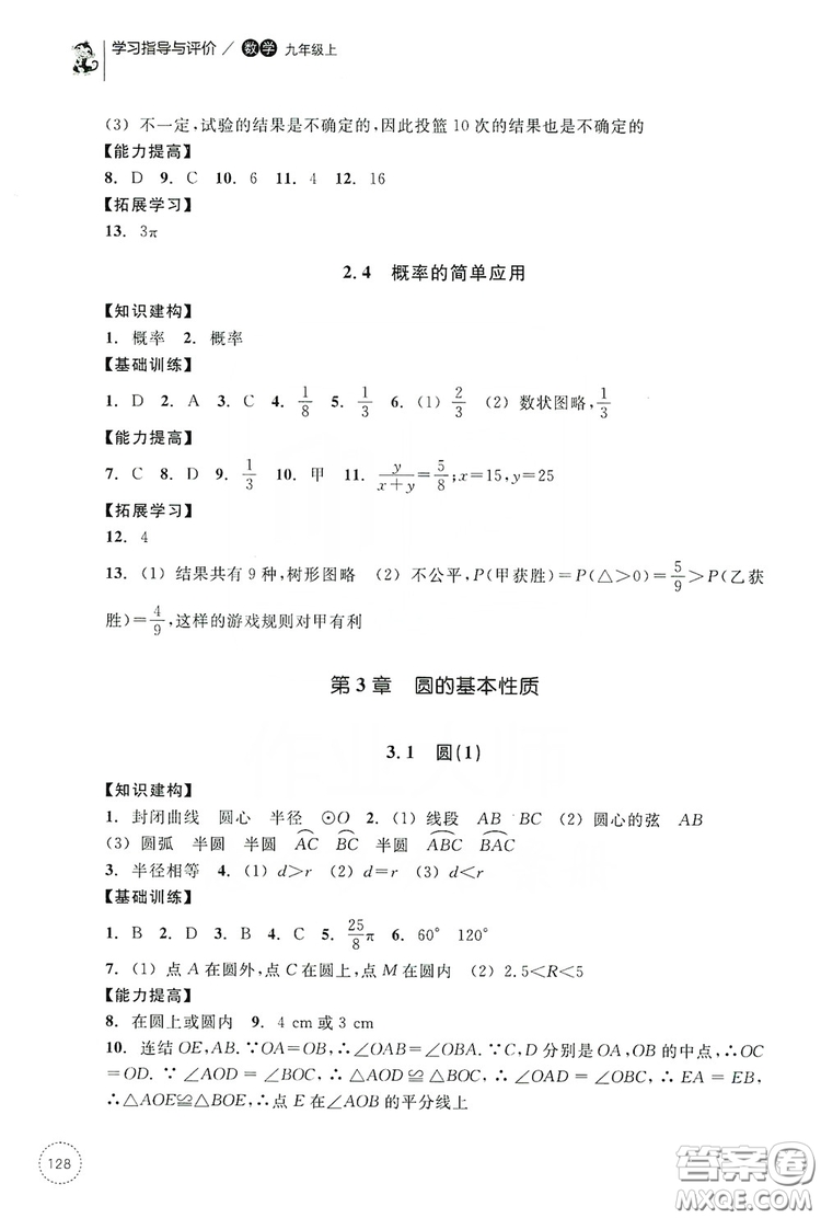 浙江教育出版社2019學習指導與評價九年級數(shù)學上冊答案