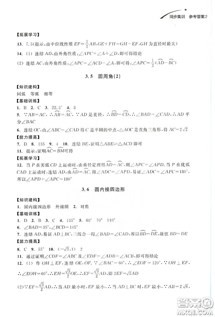 浙江教育出版社2019學習指導與評價九年級數(shù)學上冊答案