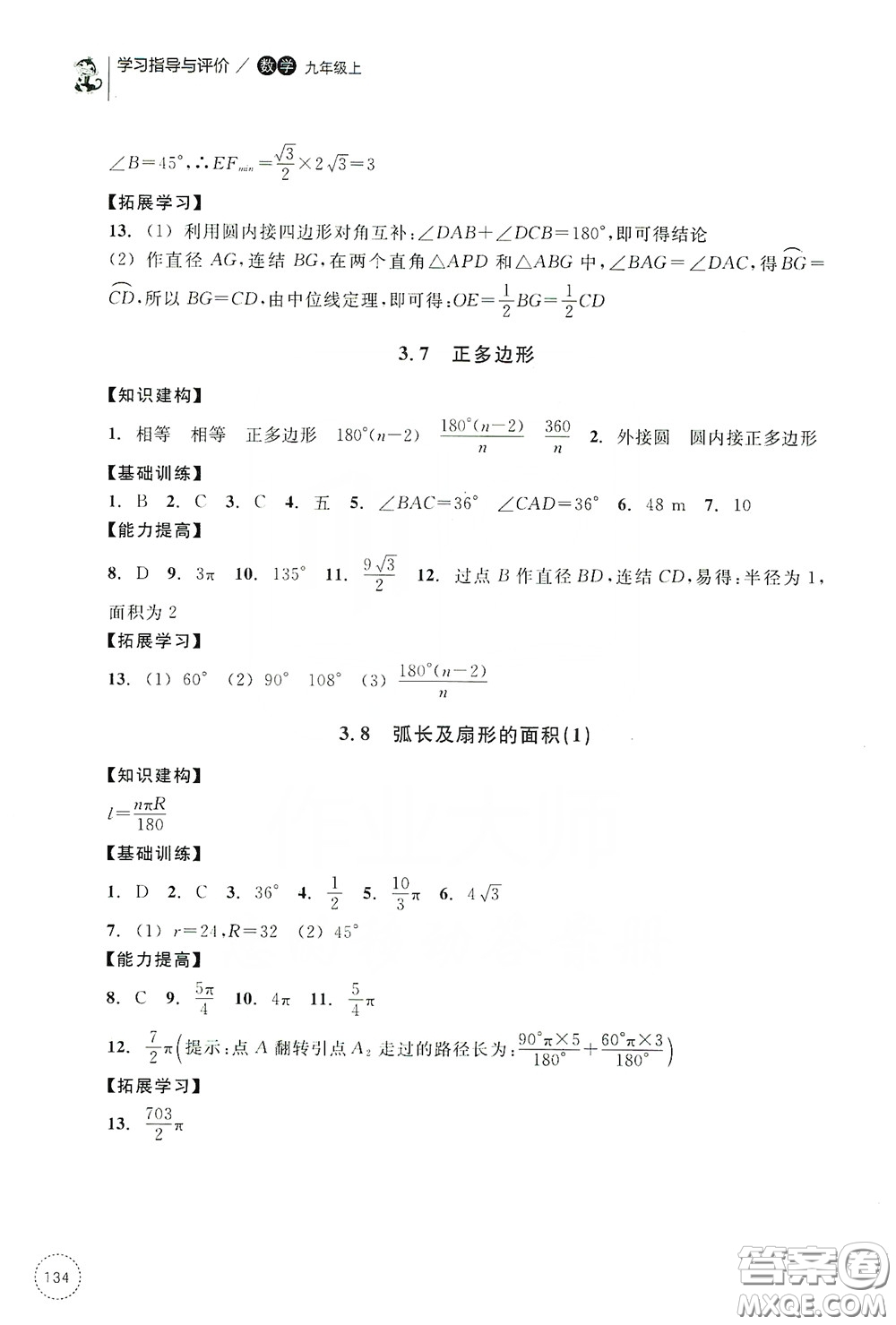 浙江教育出版社2019學習指導與評價九年級數(shù)學上冊答案
