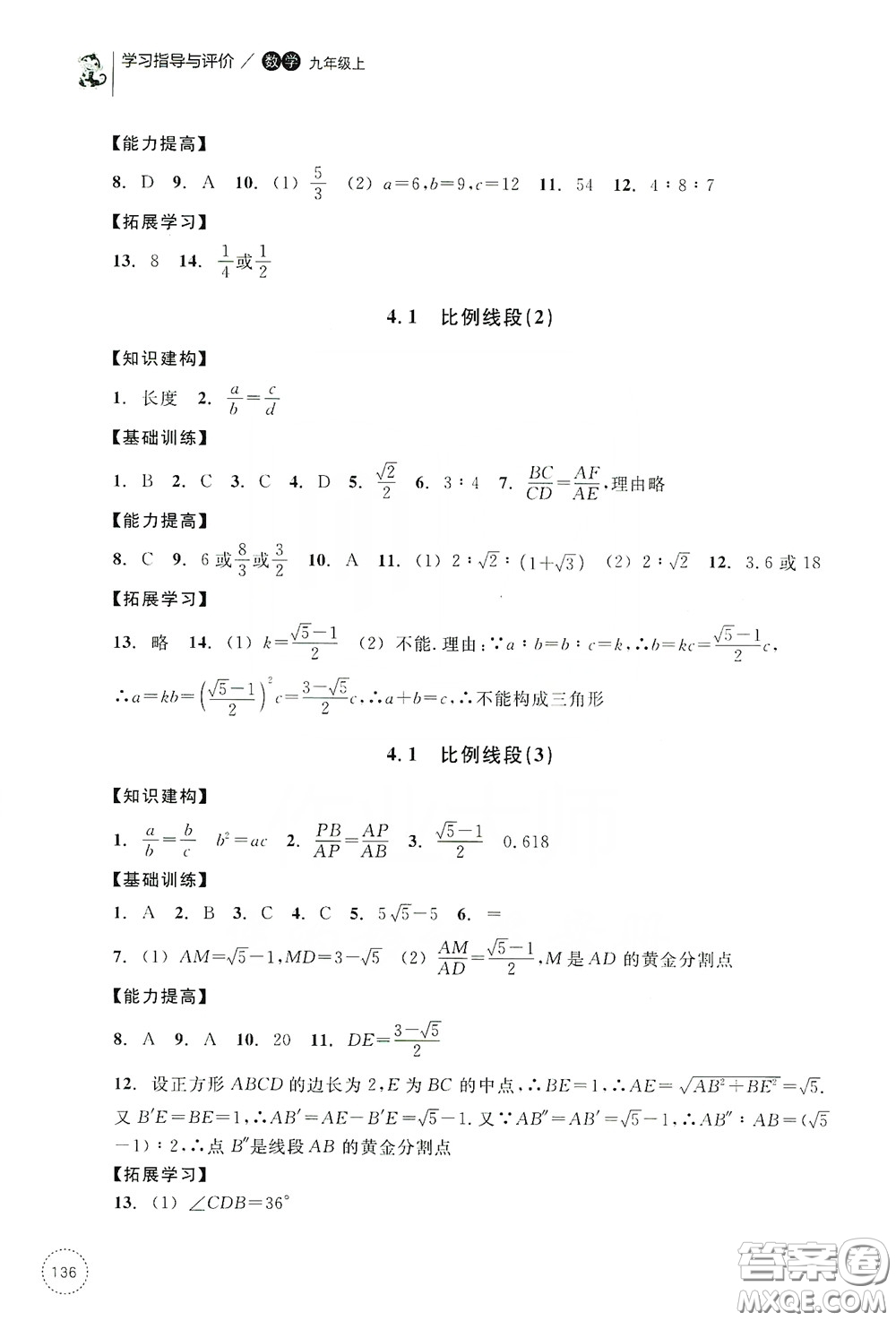 浙江教育出版社2019學習指導與評價九年級數(shù)學上冊答案
