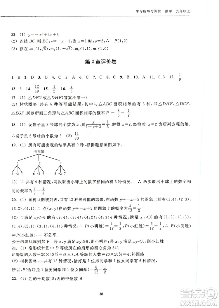 浙江教育出版社2019學習指導與評價九年級數(shù)學上冊答案