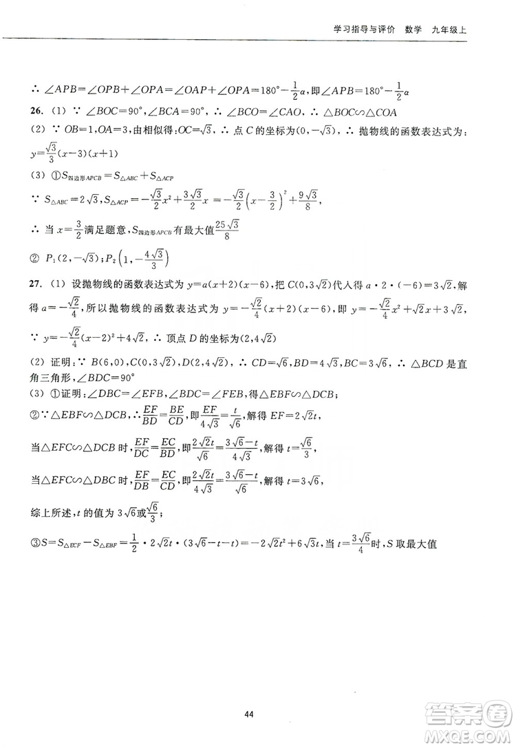浙江教育出版社2019學習指導與評價九年級數(shù)學上冊答案