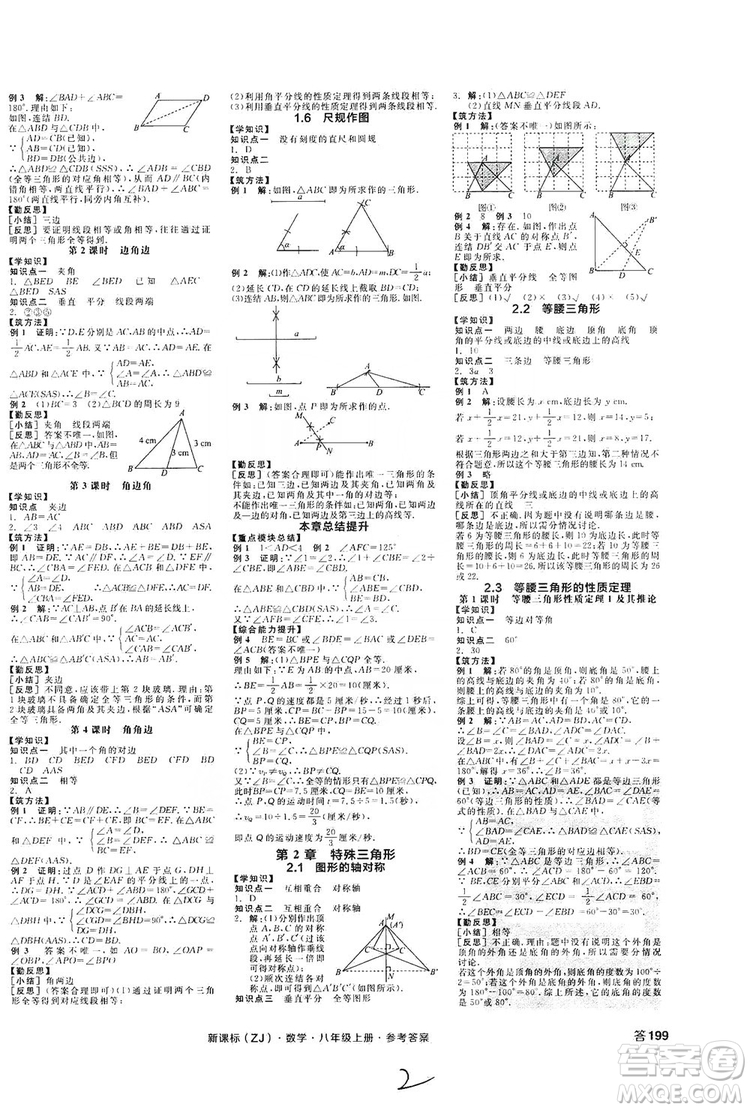 陽光出版社2019全品學(xué)練考學(xué)習(xí)手冊八年級數(shù)學(xué)上冊浙教版答案