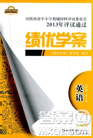 公告目錄教輔2019年績優(yōu)學(xué)案英語九年級全一冊人教版參考答案