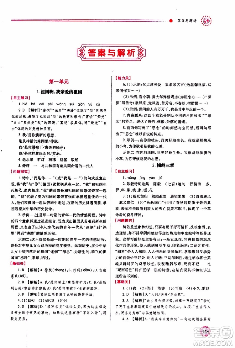 2019年績(jī)優(yōu)學(xué)案語(yǔ)文九年級(jí)上下冊(cè)合訂本人教版參考答案