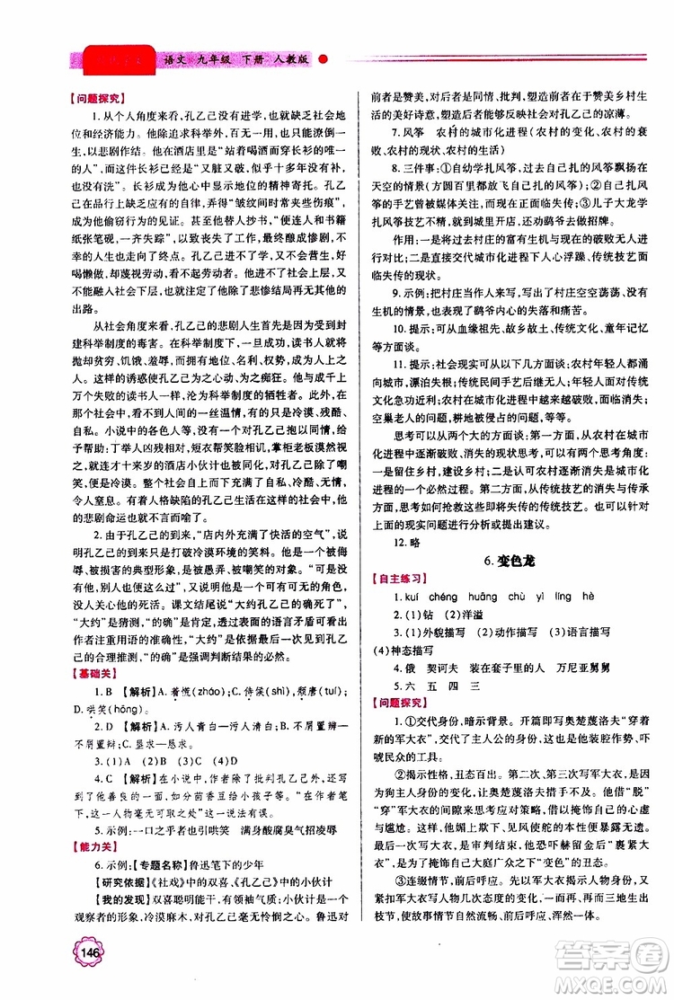 2019年績(jī)優(yōu)學(xué)案語(yǔ)文九年級(jí)上下冊(cè)合訂本人教版參考答案