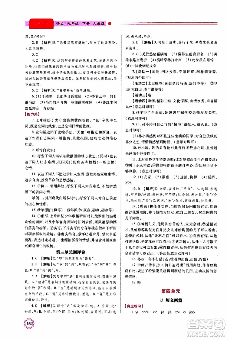 2019年績(jī)優(yōu)學(xué)案語(yǔ)文九年級(jí)上下冊(cè)合訂本人教版參考答案