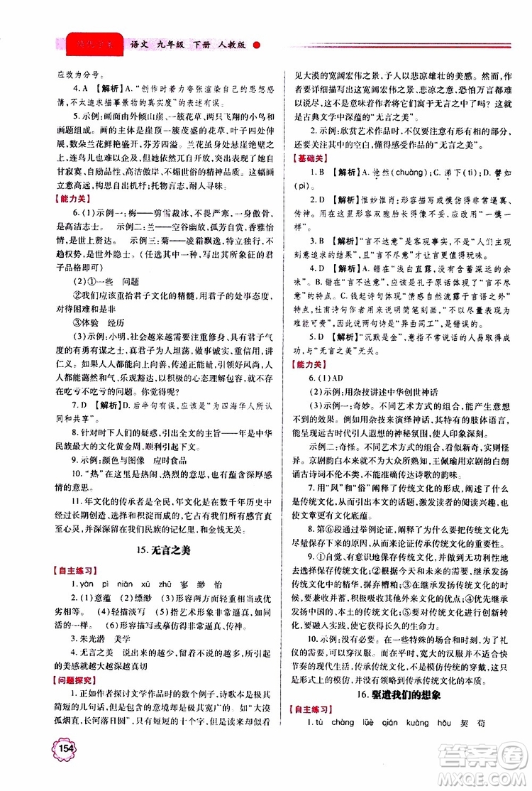 2019年績(jī)優(yōu)學(xué)案語(yǔ)文九年級(jí)上下冊(cè)合訂本人教版參考答案