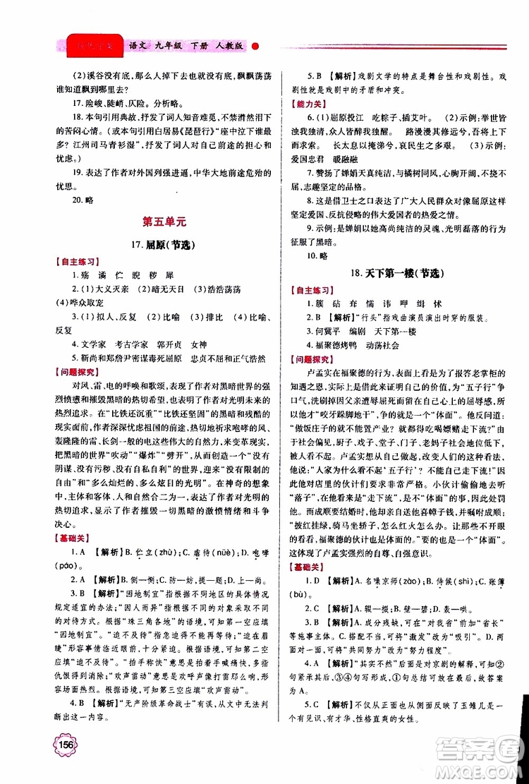 2019年績(jī)優(yōu)學(xué)案語(yǔ)文九年級(jí)上下冊(cè)合訂本人教版參考答案