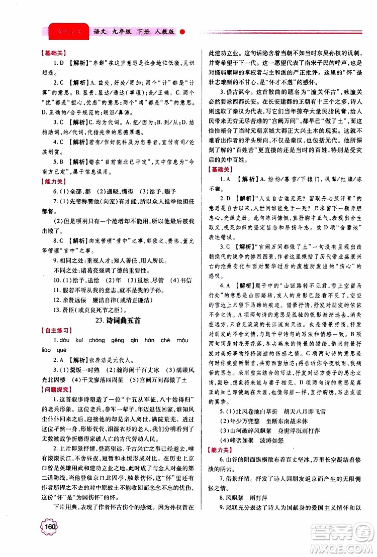 2019年績(jī)優(yōu)學(xué)案語(yǔ)文九年級(jí)上下冊(cè)合訂本人教版參考答案