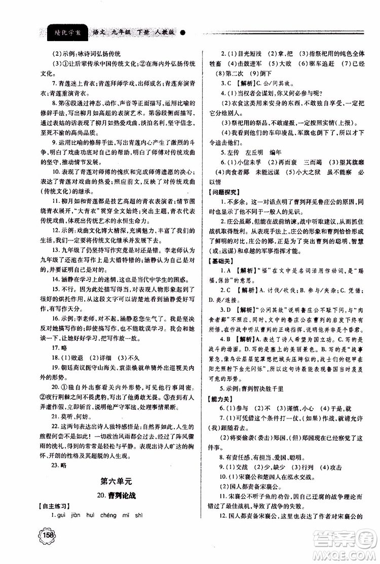 2019年績(jī)優(yōu)學(xué)案語(yǔ)文九年級(jí)上下冊(cè)合訂本人教版參考答案