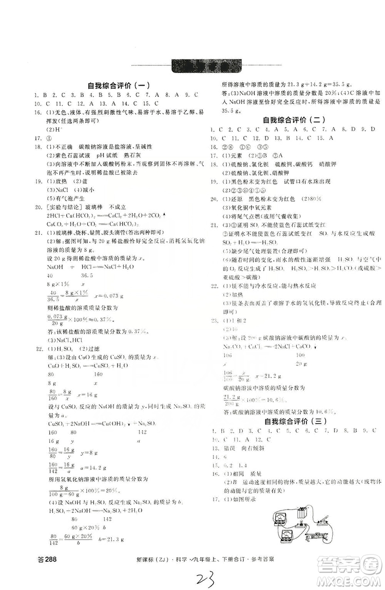 陽光出版社2019全品學練考測評手冊九年級科學上下冊合訂本浙教版答案